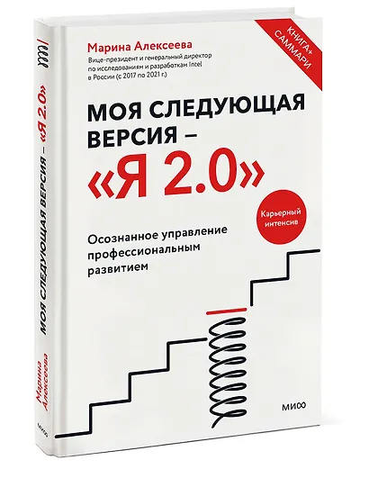 Моя следующая версия - «Я 2.0». Осознанное управление профессиональным развитием - фото 3
