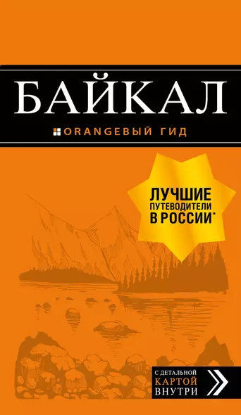 Байкал: путеводитель + карта. 2-е изд. испр. и доп. - фото 1