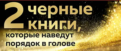 2 черные книги, которые наведут порядок в голове. Комплект из двух книг (новое оформление) (НЕ НОЙ + Кругом одни психопаты) - фото 1