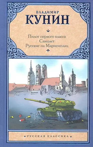 Пилот первого класса. Самолет. Русские на Мариенплац: сб. - фото 1