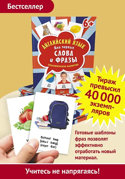 Английский язык. Мои первые слова и фразы. Дидактические карточки 60 шт - фото 3