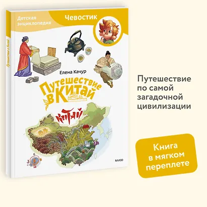 Путешествие в Китай. Детская энциклопедия (Чевостик) (Paperback) - фото 4