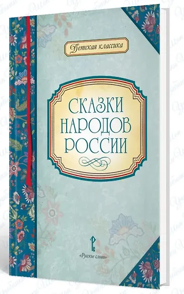 Сказки народов России - фото 2