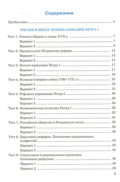 Тесты по истории России. В 2 частях. Ч. 1: 8 класс: к учебнику под ред. А.В. Торкунова "История России. 8 класс". ФГОС - фото 2
