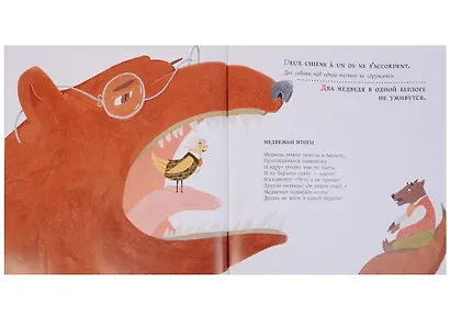 Басни для соловья. 25 пар французских и русских пословиц и поговорок - фото 5