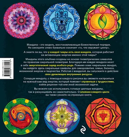 Мандалы - сакральная геометрия вашего успеха и благополучия (альбом) - фото 2