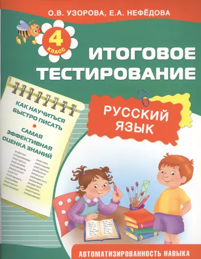 Итоговое тестирование. Русский язык. 4-й класс - фото 1