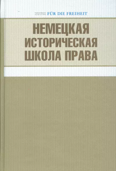 Немецкая историческая школа права - фото 1