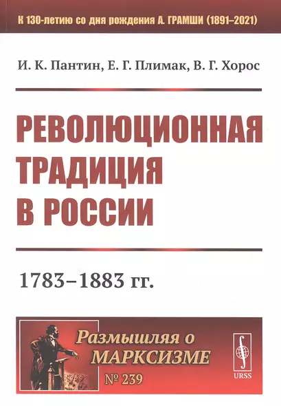 Революционная традиция в России: 1783 - 1883 гг. - фото 1