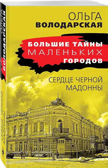 Сердце Черной Мадонны - фото 3