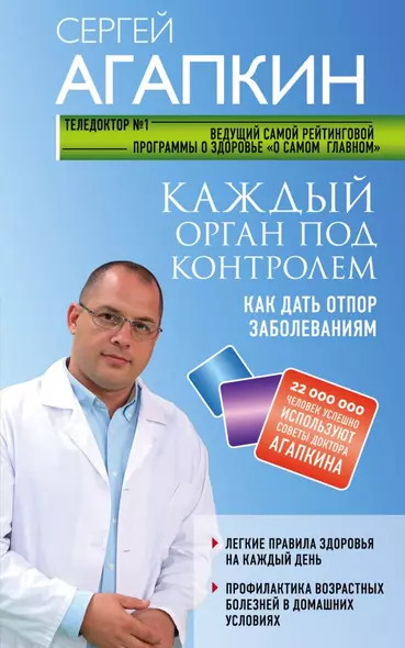 Каждый орган под контролем. Как дать отпор заболеваниям - фото 1