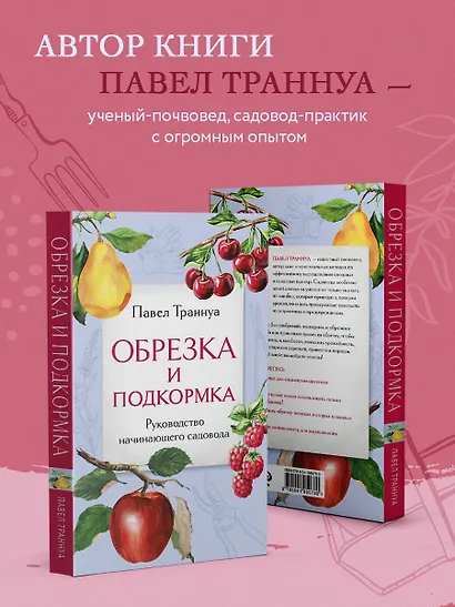 Обрезка и подкормка. Руководство начинающего садовода - фото 6