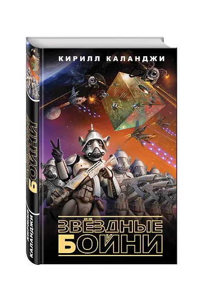 Звездные бойни - фото 3