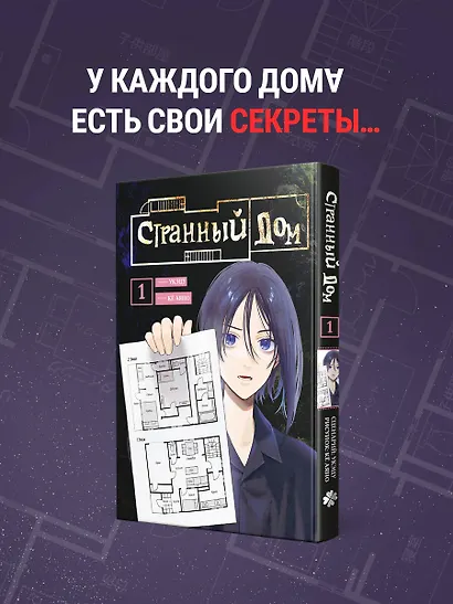 Странный дом. Том 1 (Hen'na ie). Манга - фото 4