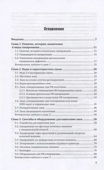 Технология послепечатных процессов. Лакирование продукции. Учебное пособие для вузов - фото 2