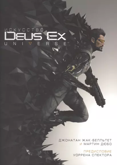 Мир игры Искусство Deus Ex Universe - фото 1