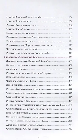 Книга воспитателя  (6-7лет) "Я познаю свою религию". Пособие для детей дошкольного возраста - фото 4