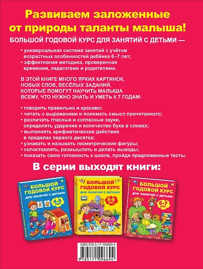 Большой годовой курс для занятий с детьми 6-7 лет - фото 2