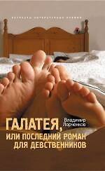 Галатея или Последний роман для девственников - фото 1