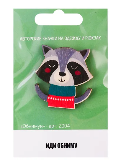 Обнимун (z004) - фото 1