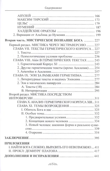 Откровение Гермеса Трисмегиста. Книга V. Неведомый Бог и Гнозис - фото 3