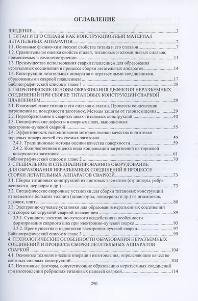 Обеспечение качества неразъемных соединений титановых конструкций летательных аппаратов, выполненных сваркой плавлением - фото 2