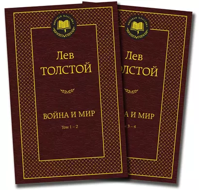 Война и мир (комплект из 2 книг) - фото 1