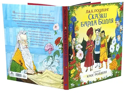 Сказки Барда Бидля (иллюстр. Криса Ридделла) - фото 4