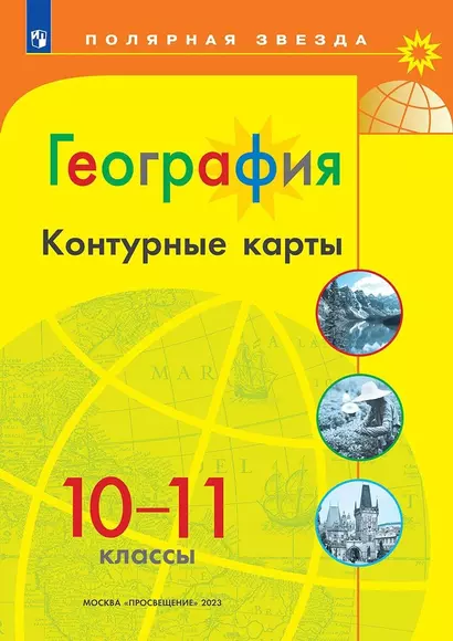 География. 10-11 классы. Контурные карты - фото 1