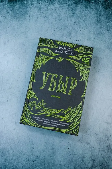 Убыр: дилогия - фото 6