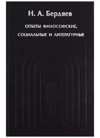 Sub specie aeternitatis. Опыты философские социальные и литературные (1900-1906 гг.) - фото 1