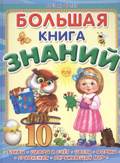 Большая книга знаний - фото 1