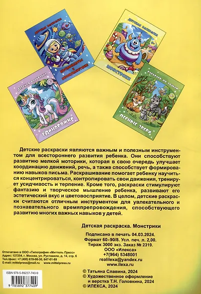 Детская раскраска. Монстрики..(Илекса) - фото 2