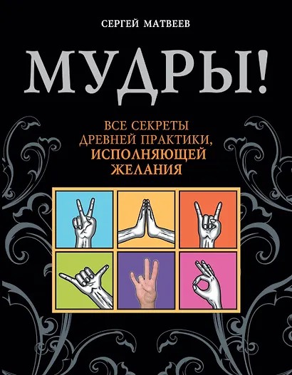 Мудры! Все секреты древней практики, исполняющей желания - фото 1