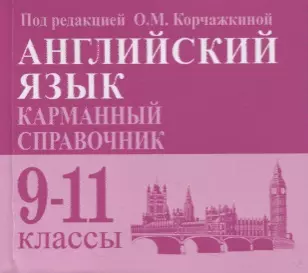 Английский язык. Карманный справочник. 9-11-е классы. Издание 2-е - фото 1