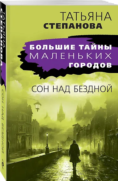 Сон над бездной - фото 3