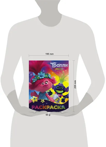 Тролли 2. Раскраска (Ти-роллекс) - фото 3