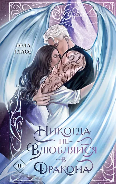 Никогда не влюбляйся в дракона - фото 1