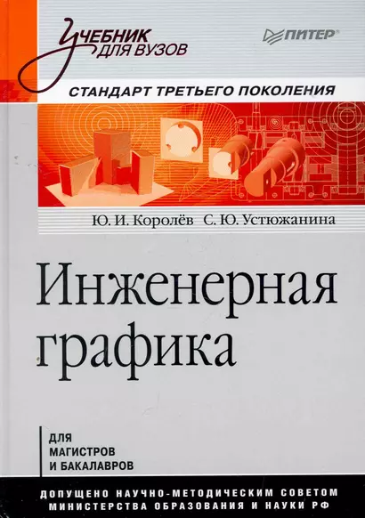 Инженерная графика: Учебник для вузов. Стандарт третьего поколения. - фото 1