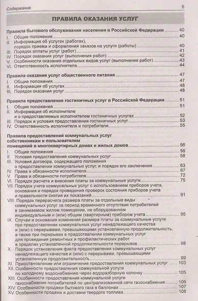 Правила оказания услуг и продажи товаров. Закон Российской Федерации "О защите прав потребителей" - фото 4