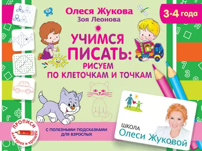 Учимся писать: рисуем по клеточкам и точкам. 3-4 года - фото 1