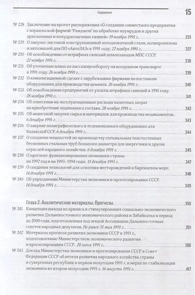 Экономика на острие политики. 1991 год сборник документов - фото 13