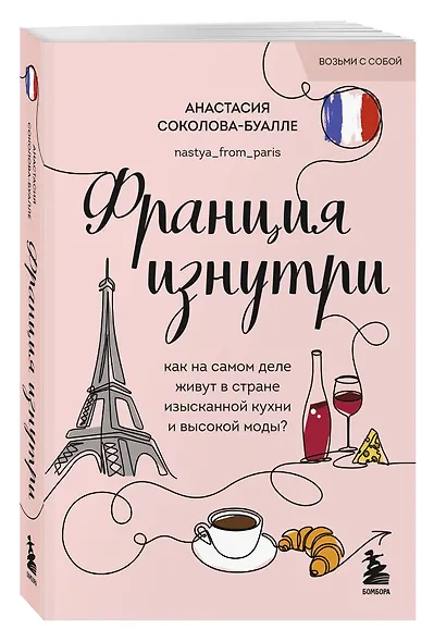 Франция изнутри. Как на самом деле живут в стране изысканной кухни и высокой моды? (покет) - фото 3