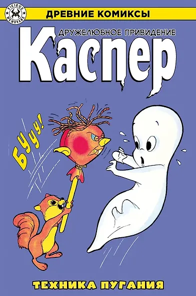 Древние комиксы. Каспер – дружелюбное привидение. Техника пугания - фото 1
