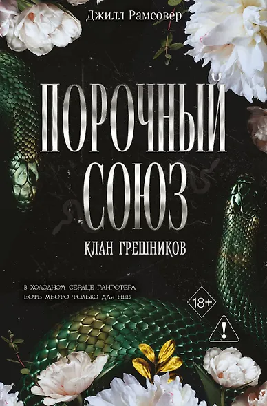 Порочный союз (#2) - фото 1