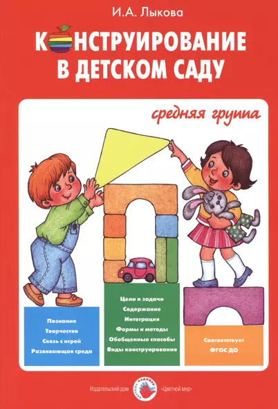 .Конструирование в детском саду.Средняя группа (ФГОС) - фото 1