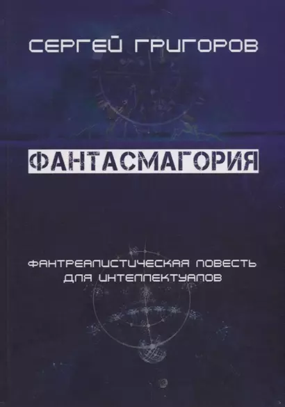 Фантасмагория. Фантреалистическая повесть для интеллектуалов - фото 1