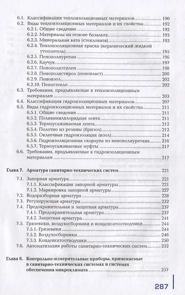 Материалы и изделия сантехнических устройств и систем обеспечения микроклимата: учебник - фото 5