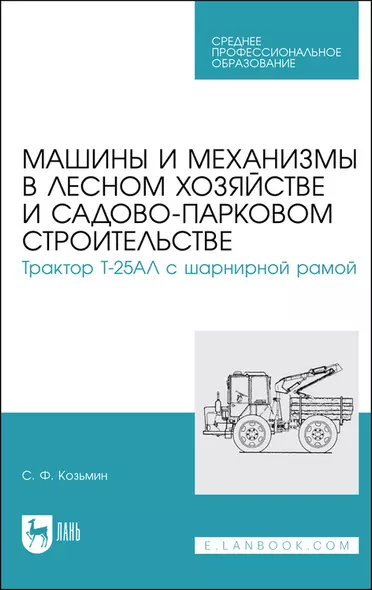 Машины и механизмы в лесном хозяйстве и садово-парковом строительстве. Трактор Т-25АЛ с шарнирной рамой. Учебное пособие - фото 1