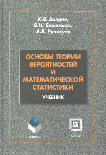 Основы теории вероятностей и математической статистики: учебник - фото 1